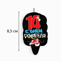 Свеча для торта &laquo;С Днем рождения&raquo;, 14 лет, кеды, 6.5 см