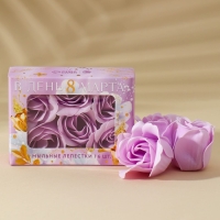 Мыло лепестковое &laquo;В день 8 Марта&raquo;, 6 шт, аромат цветочный, ЧИСТОЕ СЧАСТЬЕ