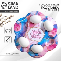 Пасхальная подставка на 6 яиц &laquo;Мрамор&raquo; на пасху, 21,5 х 19.9 см.