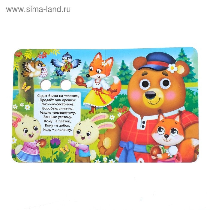 Книга картонная с глазками &laquo;Потешки&raquo;, 10 стр.