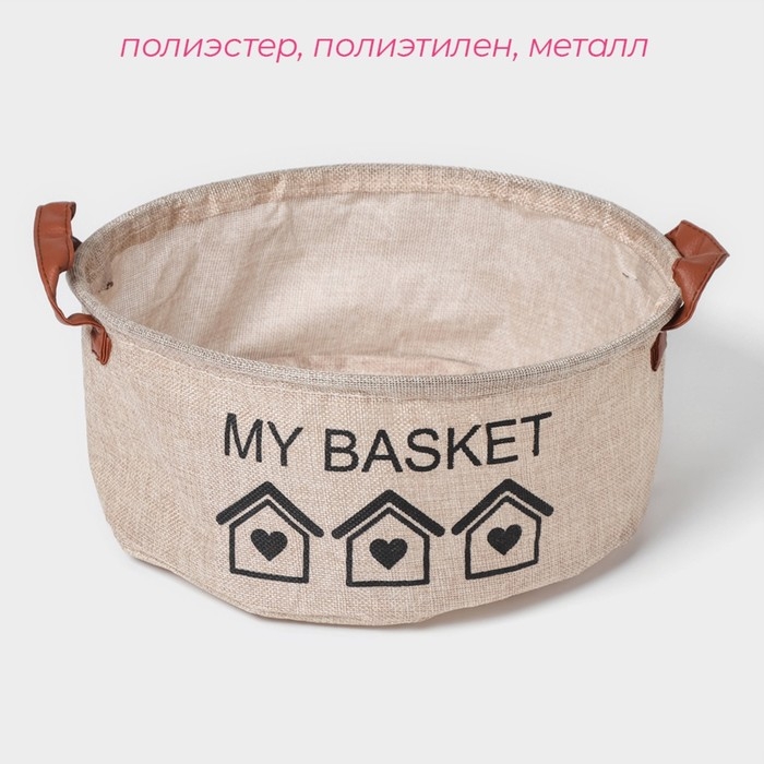 Корзина для хранения с ручками круглая Доляна My Basket, 30&times;30&times;13, цвет бежевый