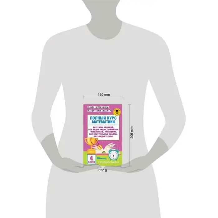 Полный курс математики. 4 класс. Все типы заданий, все виды задач, примеров, уравнений. 320 страниц