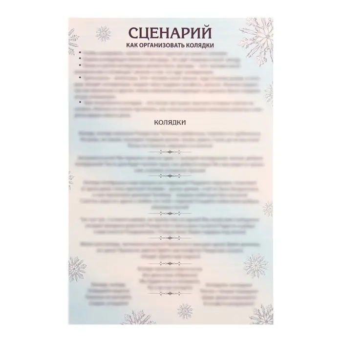 Новогодняя игра &laquo;Коляда пришла&raquo;