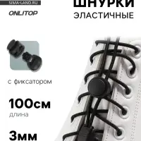Шнурки для обуви, пара, круглые, с фиксатором, эластичные, d=3 мм, 100 см, чёрные