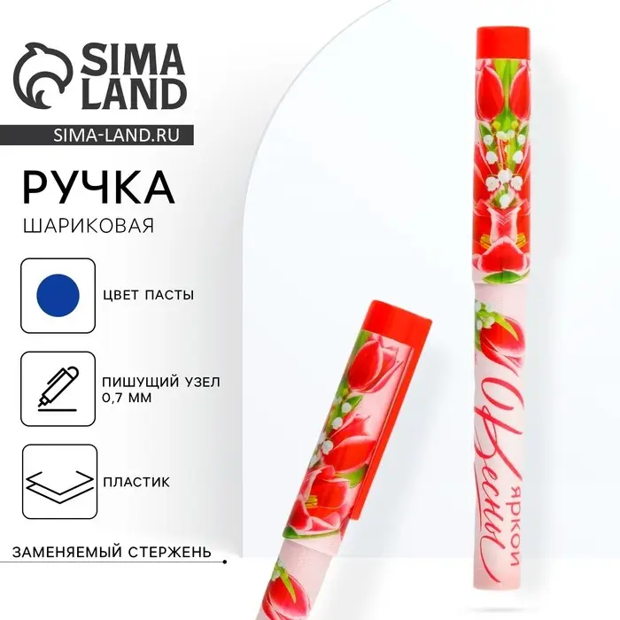 Ручка шариковая, синяя паста, 0.7 мм, пластиковый корпус с колпачком &laquo;Яркой Весны&raquo;