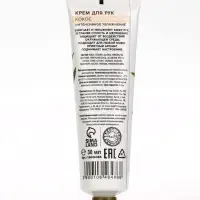 Крем для рук, интенсивное увлажнение, аромат кокоса, 30 мл, URAL LAB