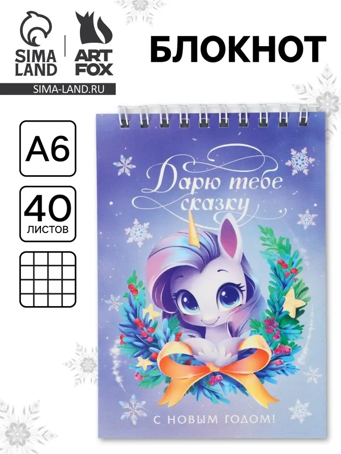Блокнот &laquo;Дарю сказку&raquo; А6, 40 л мягкая обложка, на гребне