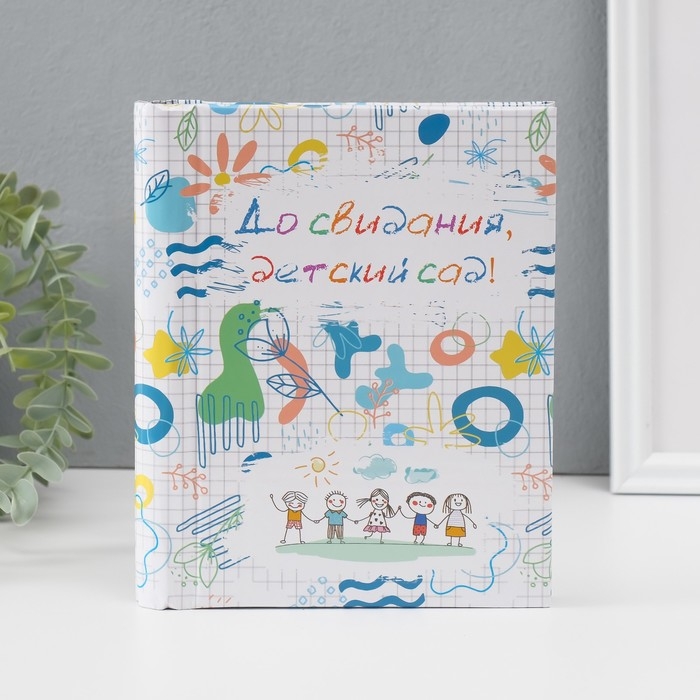 Фотоальбом магнитный 10 листов "До свидания, детский сад!" 2х16х19 см