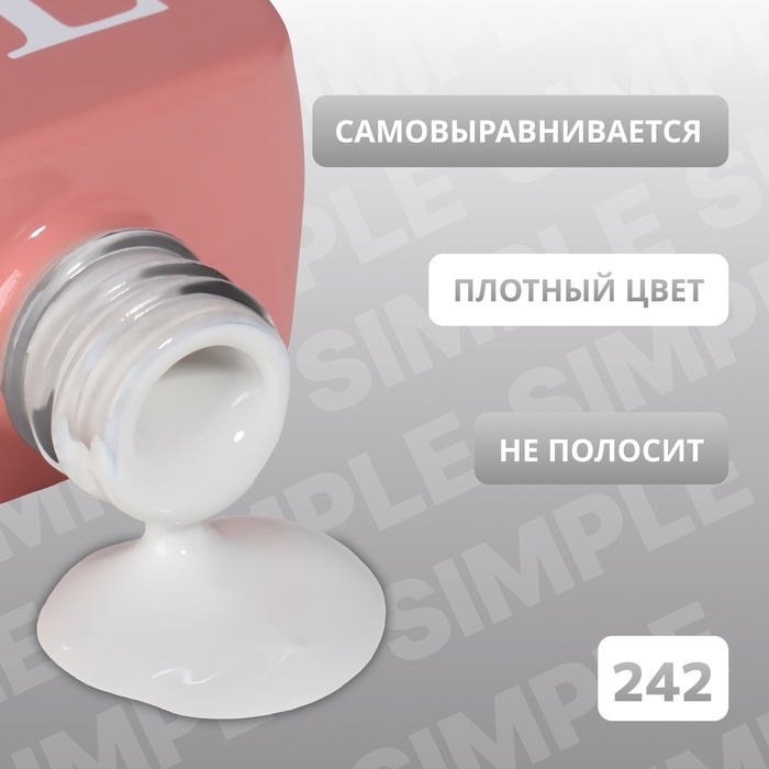 Гель лак для ногтей &laquo;SIMPLE&raquo;, 3-х фазный, 10 мл, LED/UV, цвет (242)