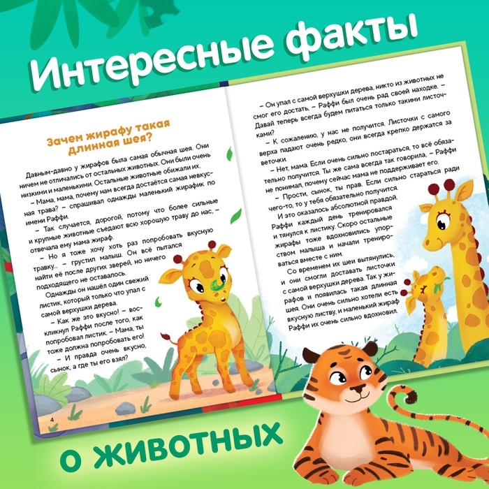 Энциклопедия в сказках &laquo;Животные&raquo;, 48 стр., 3+