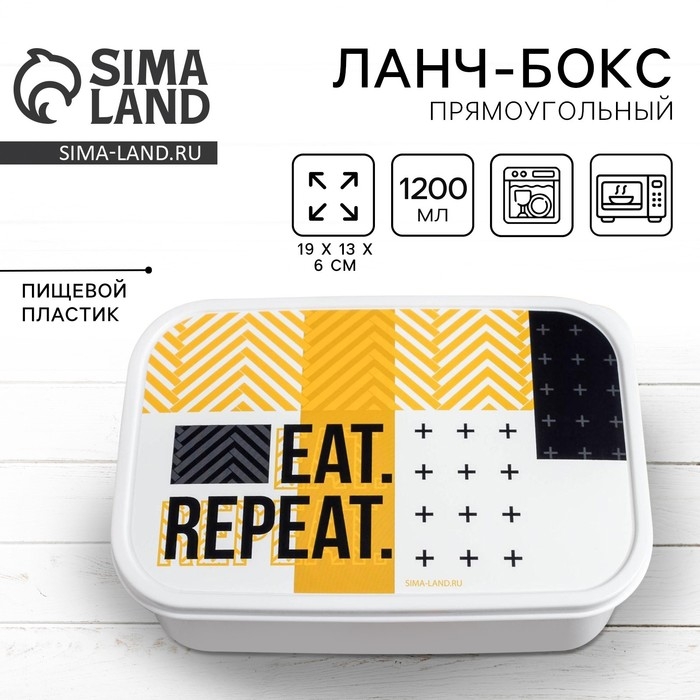 Ланч-бокс прямоугольный FoodVibes &laquo;EAT.REPEAT&raquo;, 1200 мл