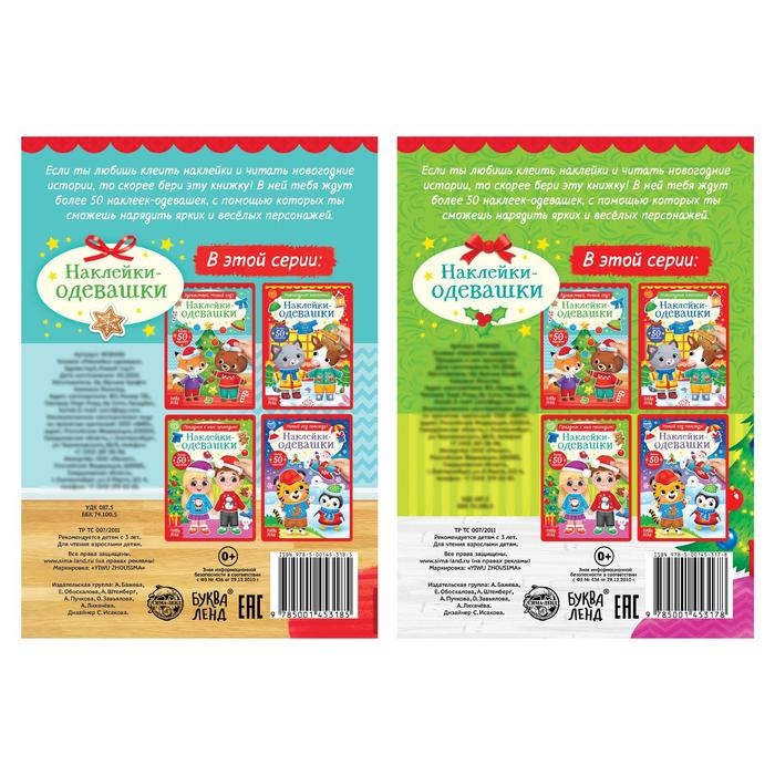 Набор книг с наклейками &laquo;Наклейки-одевашки. Новогоднее настроение&raquo;, 2 шт., по 12 стр.