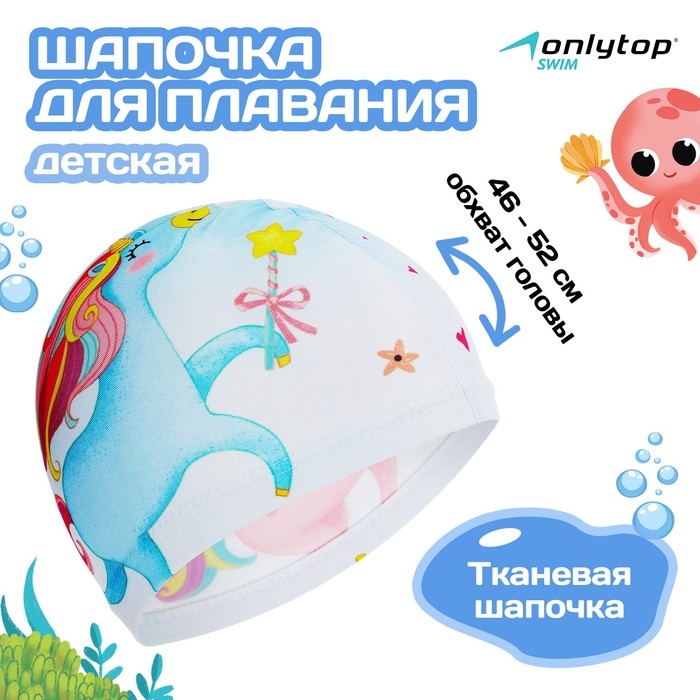 Шапочка для плавания детская ONLYTOP Kids &laquo;Единорог&raquo;, тканевая, обхват 46-52 см
