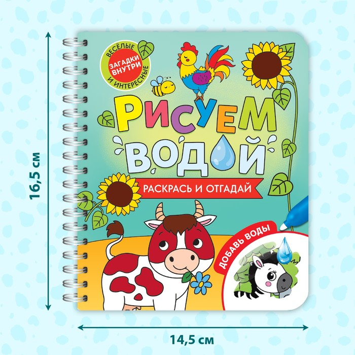 Книжка-раскраска многоразовая &laquo;Рисуем водой. Раскрась и отгадай&raquo;, 10 стр.