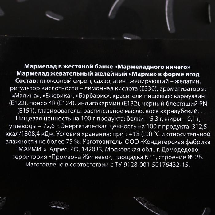 Мармелад &laquo;Мармеладного ничего&raquo;, в консервной банке,вкус: ягодный, 150 г.