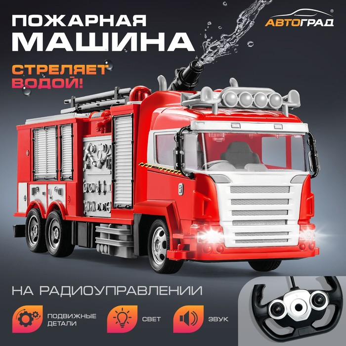 Машина радиоуправляемая &laquo;Пожарная охрана&raquo;, стреляет водой, световые эффекты, работает от аккумулятора