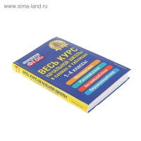 Весь курс начальной школы в схемах и таблицах. 1-4 классы. Безкоровайная Е. В., Берестова Е. В., Вакуленко Н. Л.