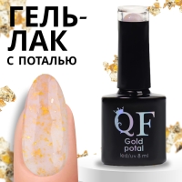 Гель лак для ногтей &laquo;GOLD POTAL&raquo;, 3-х фазный, 8 мл, LED/UV, цвет (055)