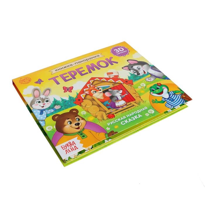 Книжка-панорамка 3D &laquo;Теремок&raquo; 12 стр.