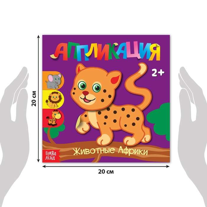 Аппликации набор &laquo;Для самых маленьких&raquo;, 20 стр.