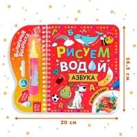 Книжка-раскраска многоразовая &laquo;Рисуем водой. Азбука&raquo;, 10 стр.