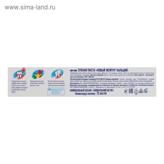 Зубная паста &laquo;Новый жемчуг&raquo;, кальций, 75 мл