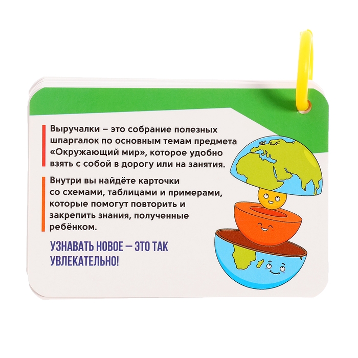 Полезные выручалки &laquo;Окружающий мир&raquo;