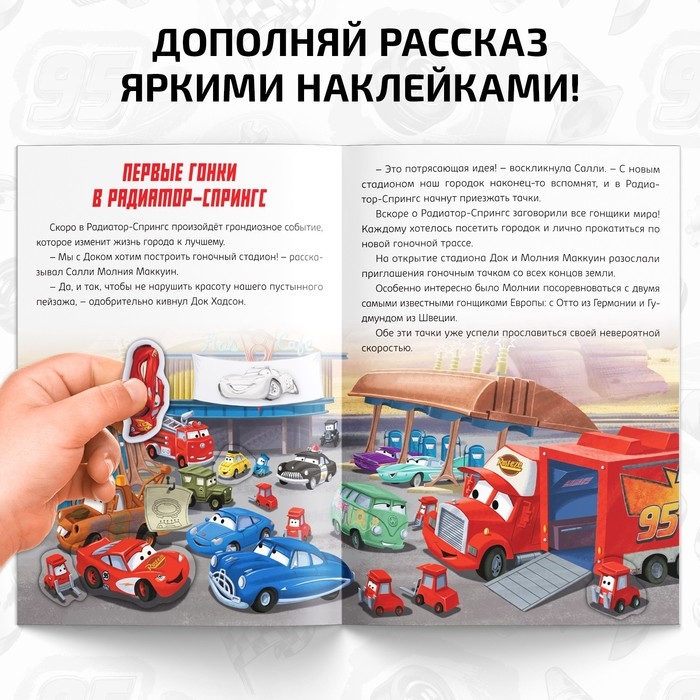 Книга-история с наклейками &laquo;Читай и наклеивай. Гонки в Радиатор-Спрингс&raquo;, 30 наклеек, 17 &times; 24 см, 16 стр., Тачки