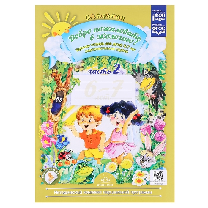 Рабочая тетрадь &laquo;Добро пожаловать в экологию!&raquo;, подготовительная группа, часть 2, Воронкевич О. А.