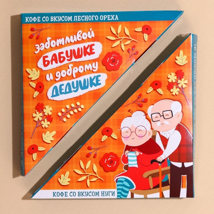 Набор кофе &laquo;Бабушке и дедушке&raquo;, вкус: лесной орех 50 г., нуга 50 г.