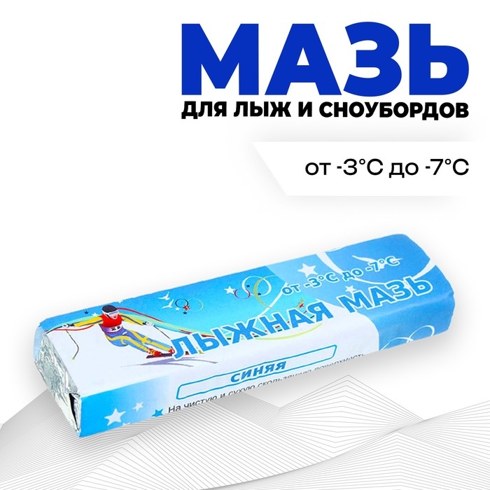 Мазь лыжная, от -3 до -7&deg;C, 40 г, цвет синий