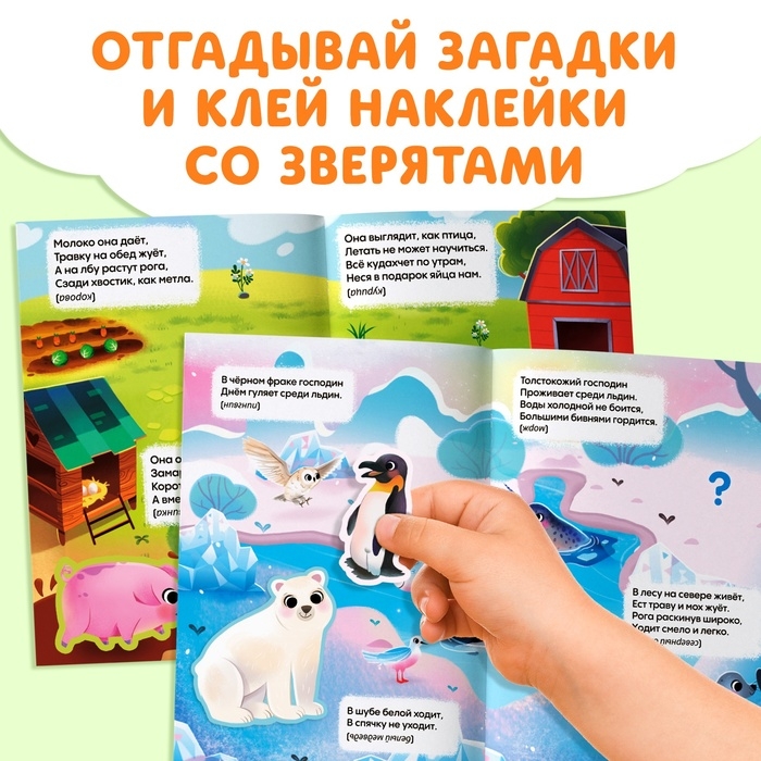 Книга с наклейками &laquo;Животные со всего света. Загадки&raquo;, 30 наклеек, 3+