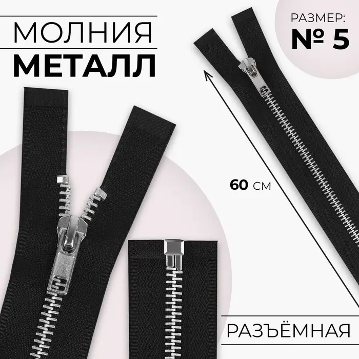 Молния металлическая, №5, разъёмная, замок автомат, 60 см, чёрная