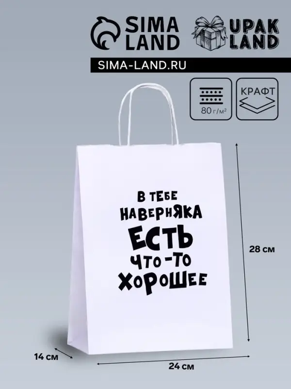 Пакет подарочный &laquo;В тебе наверняка есть что - то хорошее&raquo;, 24&times;14&times;28 см, 1 шт.