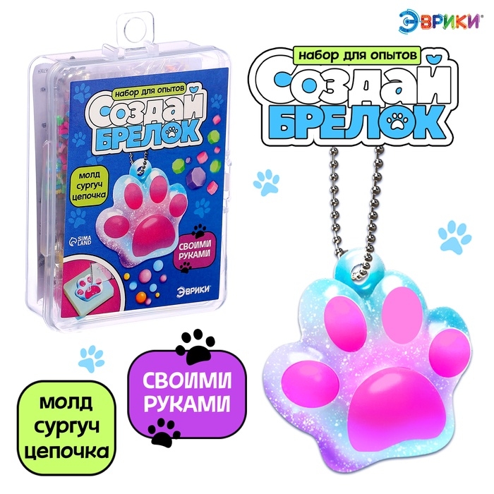 Набор для опытов &laquo;Создай брелок&raquo;, кошачья лапка из сургуча своими руками