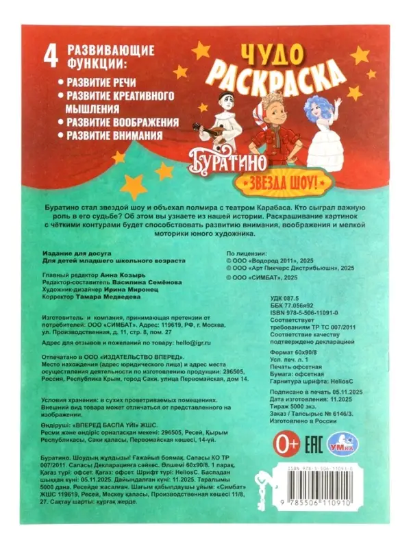 Чудо-раскраска &laquo;Буратино. Звезда шоу!&raquo;, 8 стр.