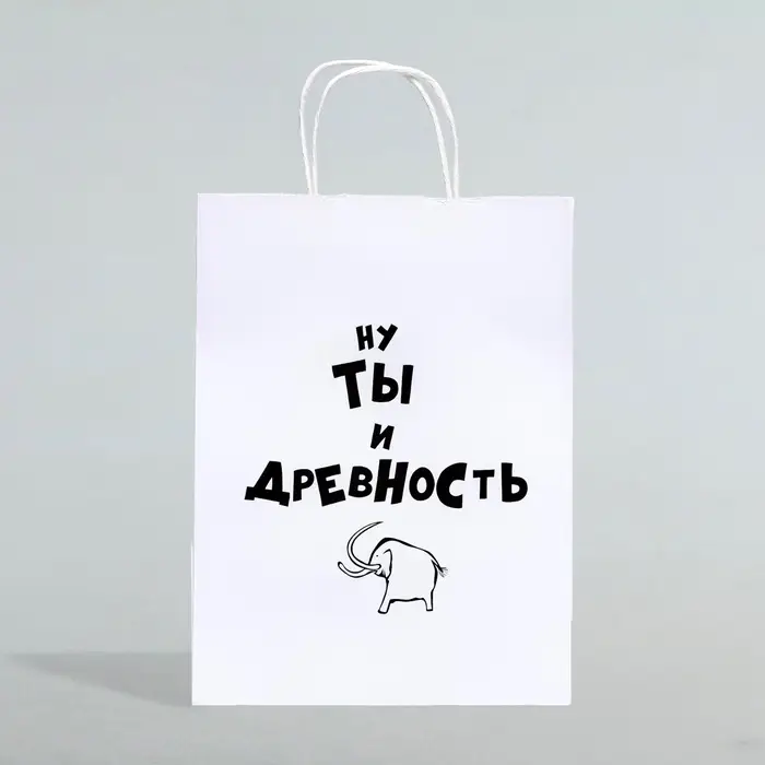 Пакет подарочный &laquo;Ну ты и древность&raquo;, 24&times;10&times;32 см 1 шт.