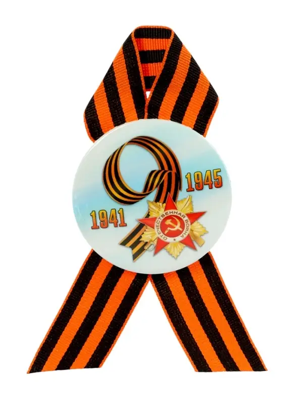 Значок закатной с георгиевской лентой &laquo;9 мая. 1941-1945&raquo;