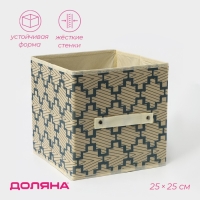 Короб стеллажный для хранения Доляна &laquo;Гэтс&raquo;, 25&times;25&times;25 см, цвет бежевый