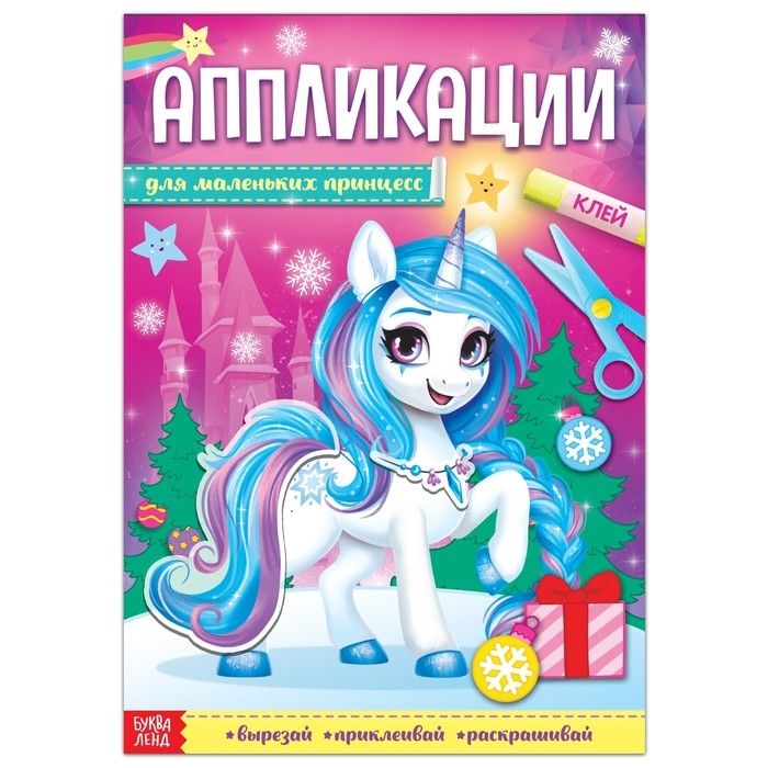 Аппликации с раскрасками новогодние &laquo;Для маленьких принцесс&raquo;, 20 стр., формат А4
