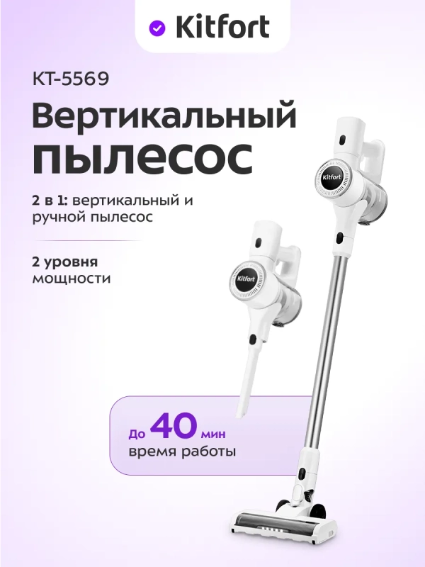 Беспроводной вертикальный пылесос КТ-5569 - 250 Вт
