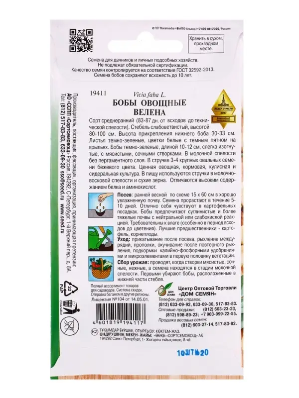 Семена Бобы овощные Велена 10 шт