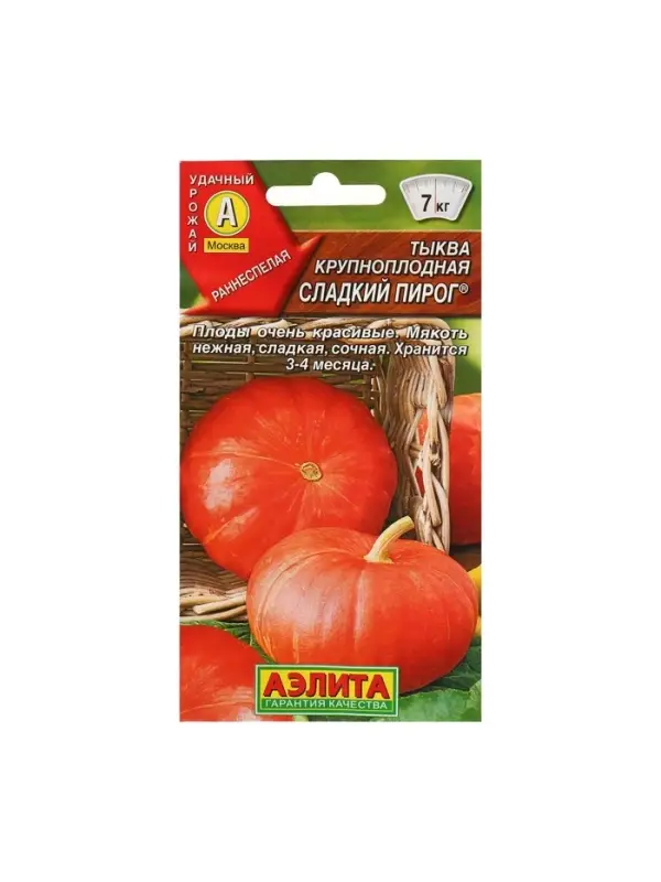 Набор семян Тыква крупноплодная "Сладкий пирог", 5 шт.