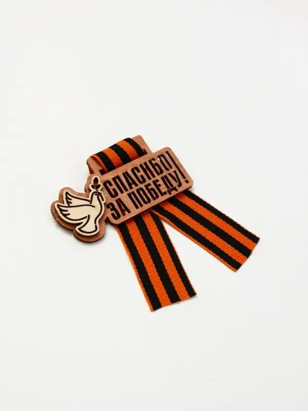 Значок деревянный с георгиевской лентой &laquo;9 мая&raquo;