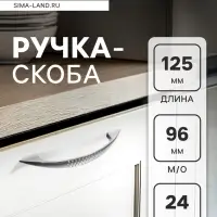 Ручка-скоба мебельная STANDART РС003 м/о 96 мм, цвет хром