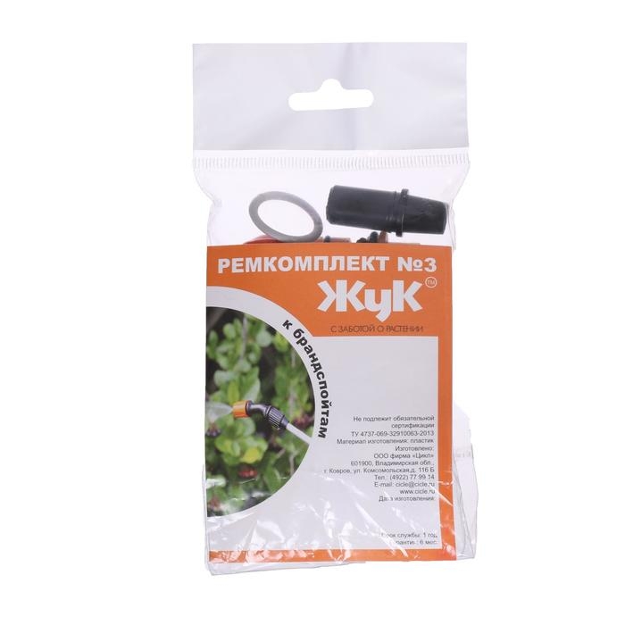 Ремкомплект №3, к брандспойтам для опрыскивателей, &laquo;Жук&raquo;