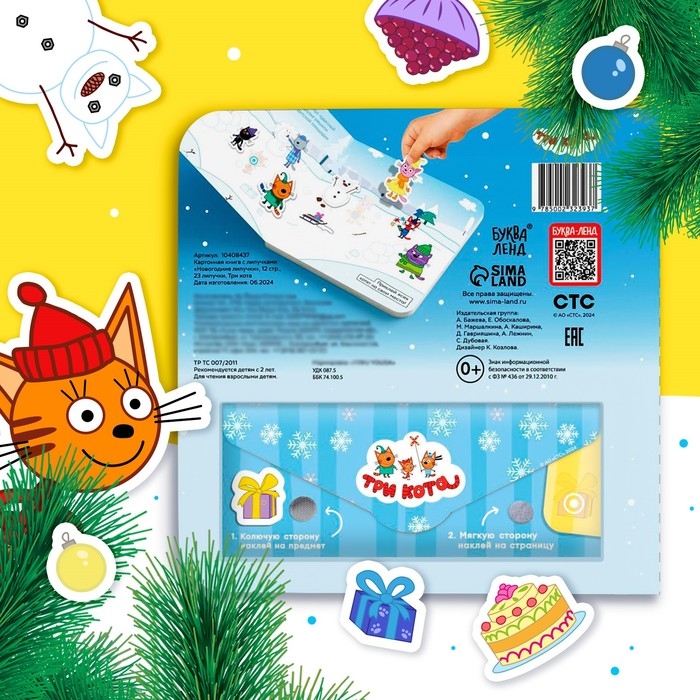 Картонная книга с липучками &laquo;Новогодние липучки&raquo;, 12 стр., 23 липучки, Три кота