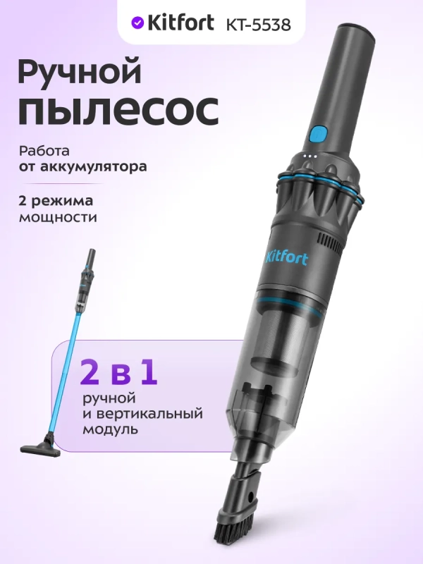 Ручной пылесос для дома беспроводной КТ-5538 - 120 Вт