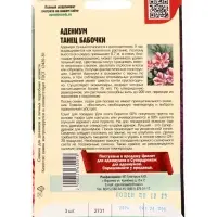 Семена цветов Адениум Танец Бабочки 3 шт.  12.29 г.