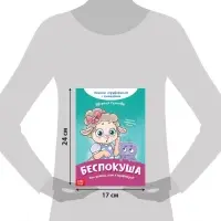 Книга про эмоции &laquo;Беспокуша&raquo;, 20 стр.
